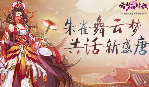 云梦四时歌6月20日更新公告 陵光凤醒龙姿上架