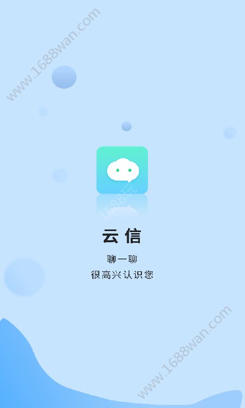 云信聊天app最新手机版下载图片1