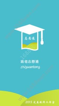 高考志愿通app2019最新官网版图片1