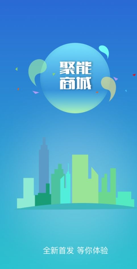 聚能商城app下载官方手机版图片3