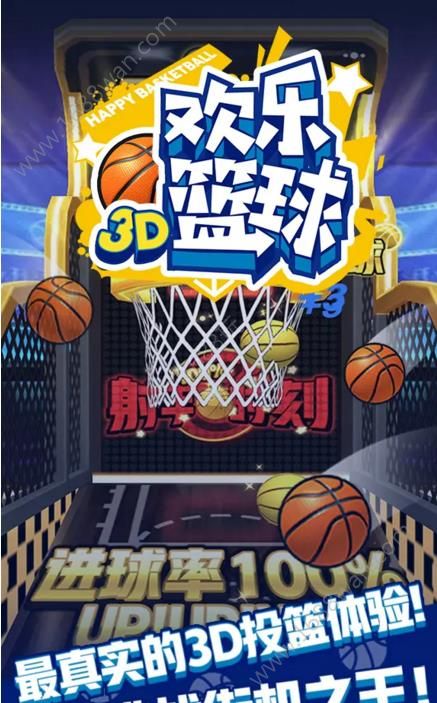 欢乐篮球3D游戏安卓版图片1