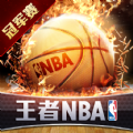 王者NBA总决赛 v1.0.2