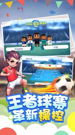 迷你足球世界联赛游戏最新安卓版下载图片1