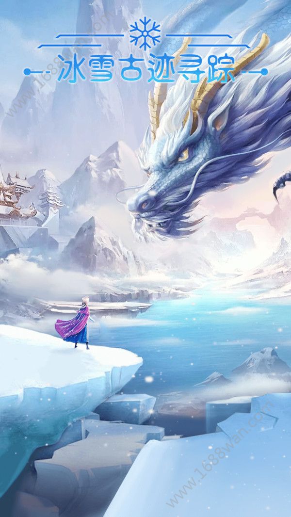 冰雪古迹寻踪游戏安卓版下载图片1