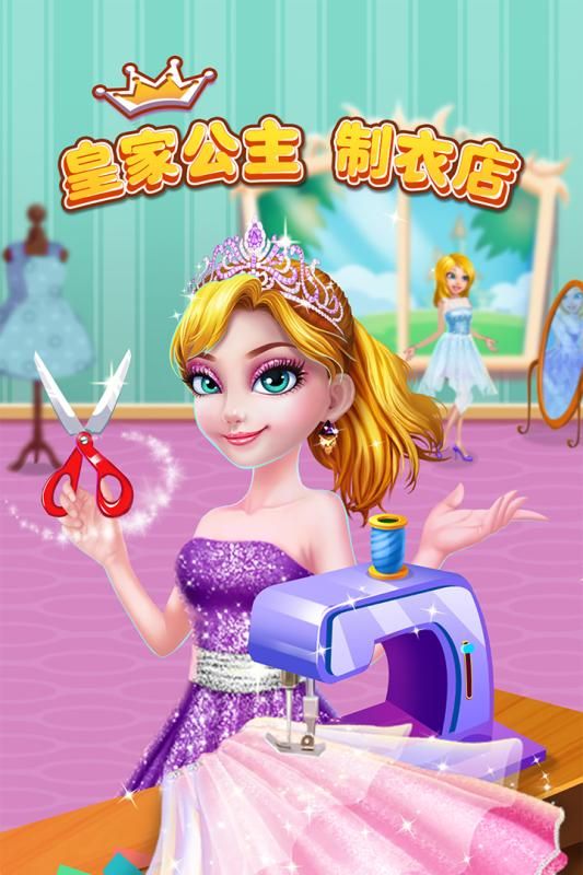皇家公主制衣店游戏官方安卓版图片1