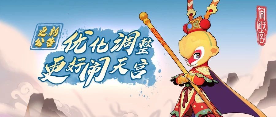 闹闹天宫8月8日不停机更新 新英雄青狮王上线