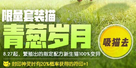 一起来捉妖之中限量套装猫青葱岁月的获取方式介绍