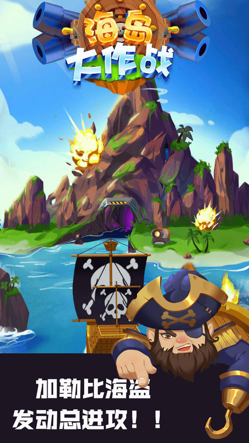 海岛大作战决战加勒比海盗游戏安卓版图片1