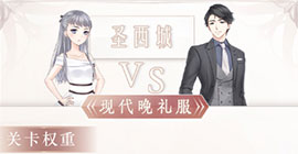 奇迹暖暖现代晚礼服怎么配好 阵营战顶配高分搭配攻略