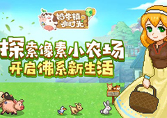 奶牛镇的小时光订单攻略 订单玩法技巧详解