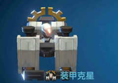 战歌竞技场装甲克星怎么样 棋子技能属性图鉴
