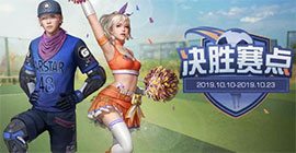 明日之后决胜赛点怎么获得 套装入手攻略