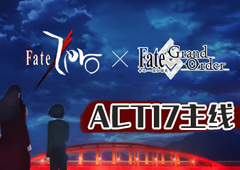 FGOFZ联动复刻ACT-17配置攻略 第十七个剧情敌人配置一览