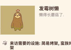 动物餐厅发霉树懒怎么来 来访条件介绍