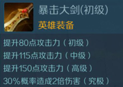 战歌竞技场暴击大剑图鉴 英雄装备大剑属性介绍