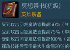 战歌竞技场冥想禁书图鉴 英雄装备禁书属性介绍