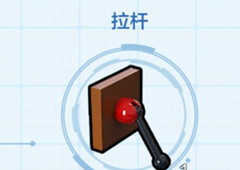 乐高无限拉杆怎么做 道具拉杆制作方法攻略