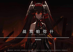 战双帕弥什修女怎么击杀 联机boss速通攻略