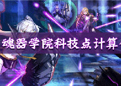 魂器学院科技值计算公式 科技点计算方法介绍