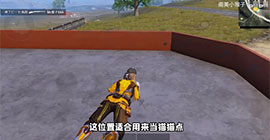 和平精英Y城加油站上房顶怎么阴人 触发bug方法教学攻略