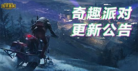 和平精英10.22版本更新了什么 奇趣派对维护内容一览