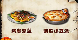 明日之后南瓜小丑派怎么做 食谱配方材料效果攻略