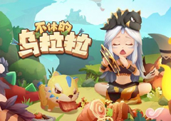 不休的乌拉拉贝壳如何用 贝壳用法攻略