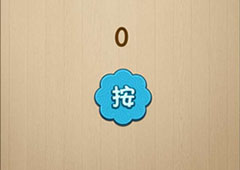 神脑洞第30关怎么玩 打破按键侠记录关卡攻略