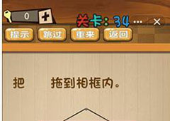 神脑洞第34关怎么玩 拖动相框关卡攻略