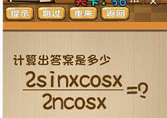 神脑洞第36关怎么过 计算答案关卡攻略