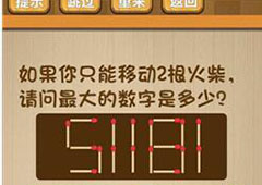 神脑洞第37关怎么玩 拖动2根火柴关卡攻略