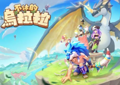 不休的乌拉拉装备强化方法 装备怎么加强