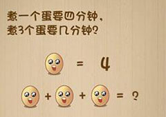 神脑洞第43关怎么玩 煮鸡蛋需要多少时间关卡攻略
