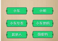 神脑洞第45关怎么玩 鸡蛋归属关卡攻略