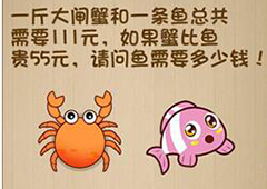 神脑洞第48关怎么玩 鱼要多少钱关卡攻略