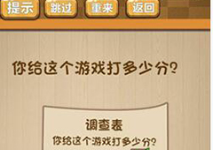神脑洞第50关怎么玩 你给这个游戏多少分关卡攻略