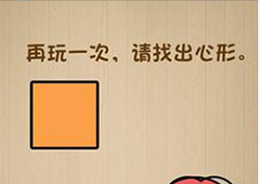神脑洞第52关怎么玩 找出心形关卡攻略