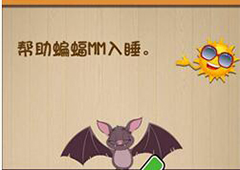 神脑洞第53关怎么玩 帮助蝙蝠入睡关卡攻略