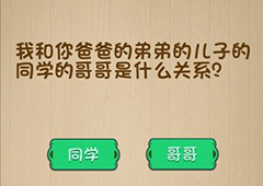 神脑洞第55关怎么玩 我和你爸爸的关系关卡攻略