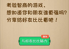 神脑洞第56关怎么玩 找出文中的病句关卡攻略