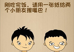 神脑洞第57关怎么玩 一张纸给两个人擦嘴巴关卡攻略