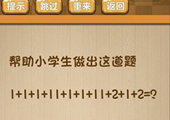 神脑洞第58关怎么玩 帮助小学生做出这道题关卡攻略