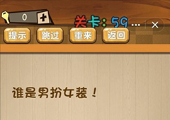 神脑洞第59关怎么玩 谁是男扮女装关卡攻略