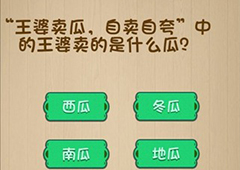 神脑洞第60关怎么玩 王婆卖的是什么瓜关卡攻略