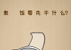 神脑洞第61关怎么玩 煮米饭要先干什么关卡攻略