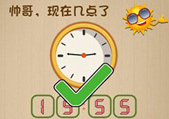 神脑洞第63关怎么玩 帅哥现在几点了关卡攻略
