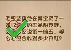 神脑洞第64关怎么玩 老照会收到多少只鞋关卡攻略