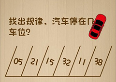 神脑洞第66关怎么玩 汽车停在几号车位关卡攻略