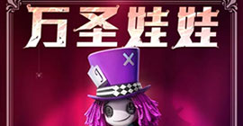 和平精英万圣娃娃皮肤怎么获得 套装入手方法攻略