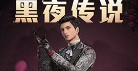 和平精英黑夜传说皮肤怎么获得 套装入手方法攻略